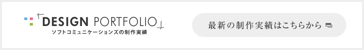 最新の制作実績はこちらから