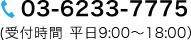 03-6233-7775(受付番号 平日9:00~18:00)